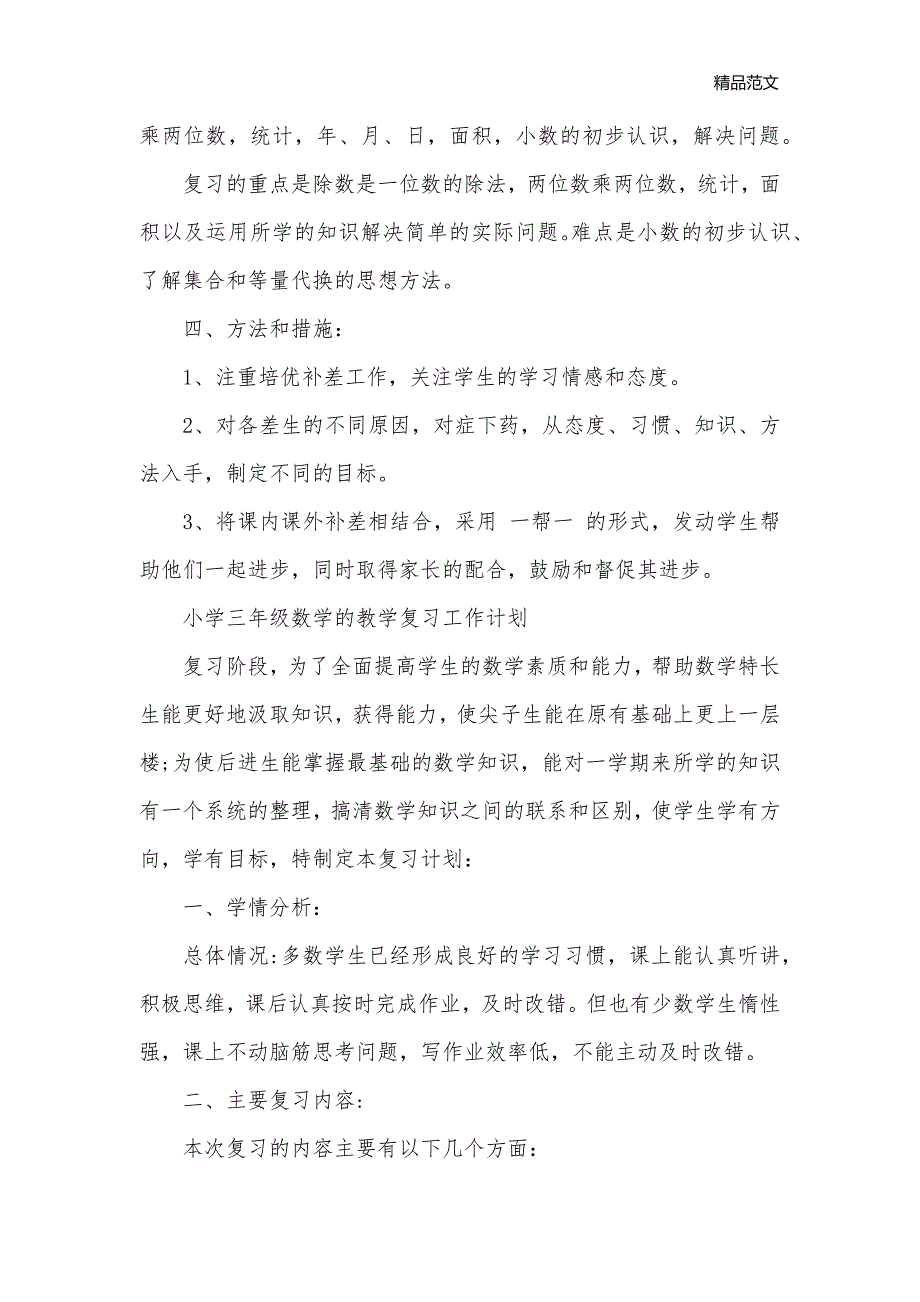 小学三年级数学教学复习工作计划_教学工作计划__第2页