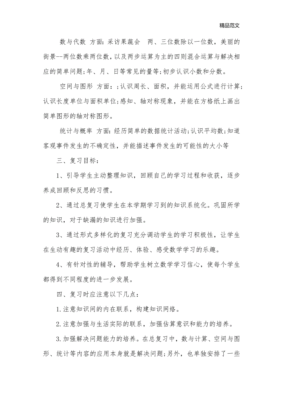 小学三年级数学教学复习工作计划_教学工作计划__第3页