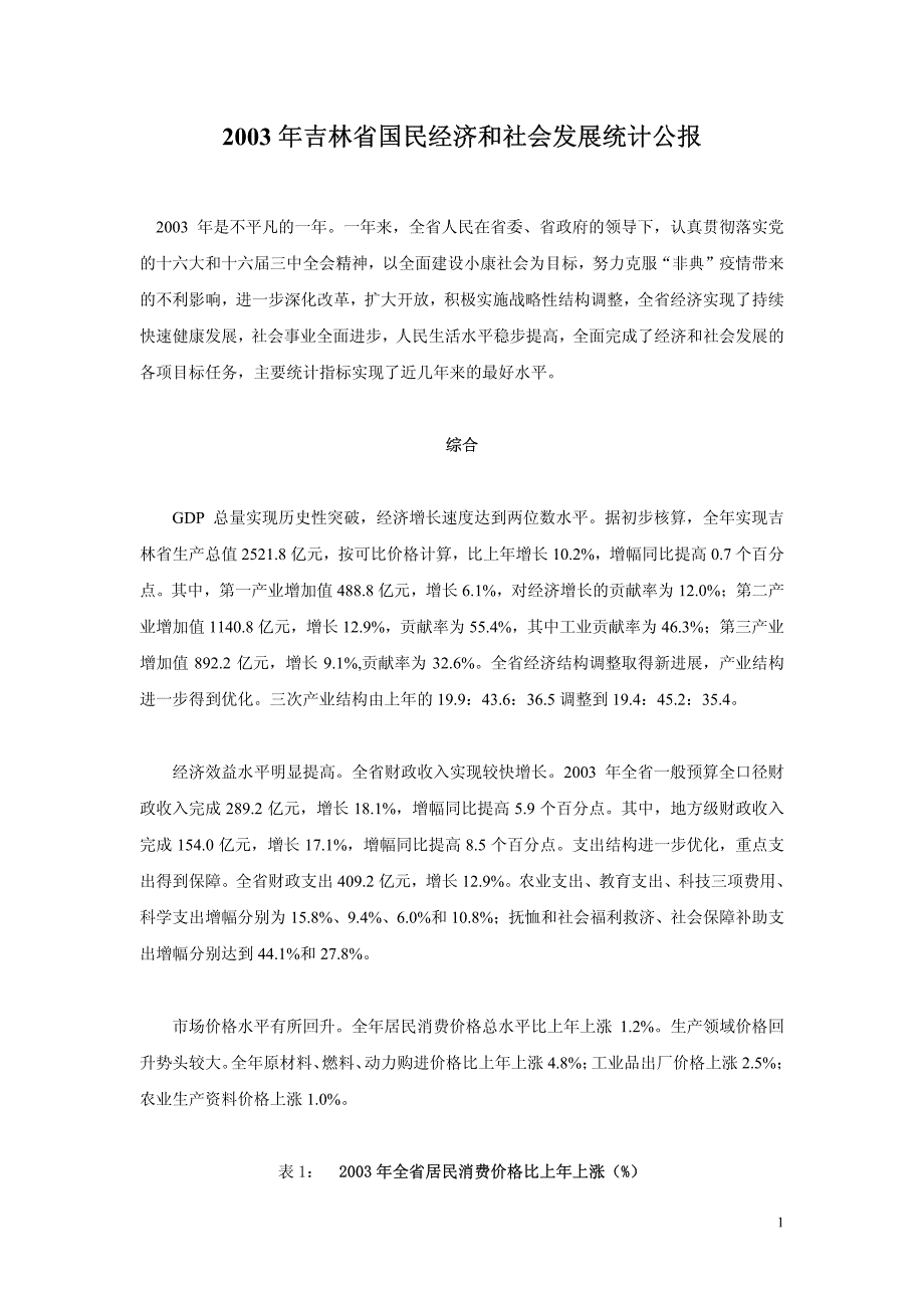 2003年吉林省国民经济和社会发展统计公报_第1页