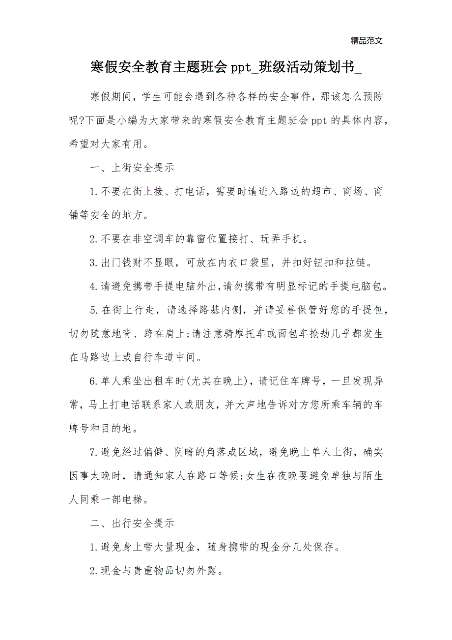 寒假安全教育主题班会ppt_班级活动策划书__第1页