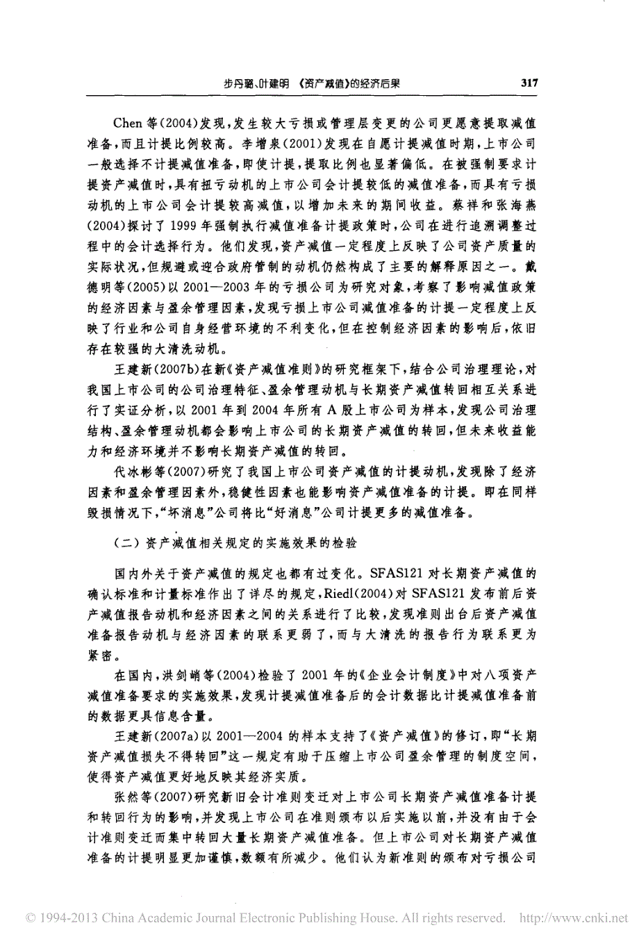 《资产减值》的经济后果——基于新旧会计准则比较的视角_第3页