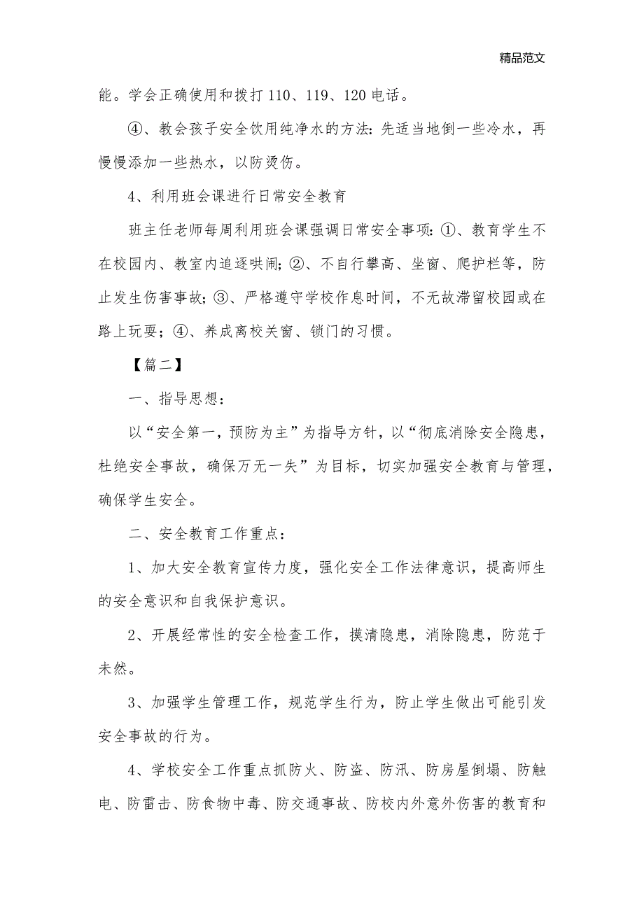 小学安全宣传教育工作计划_安全工作计划__第3页