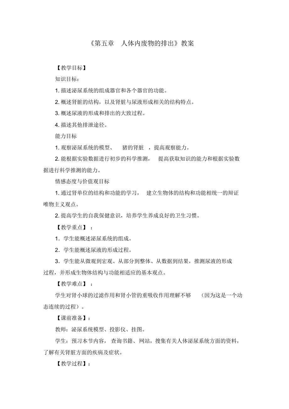 初中生物七年级下册《第五章人体内废物的排出》教案(附导学案)_第1页