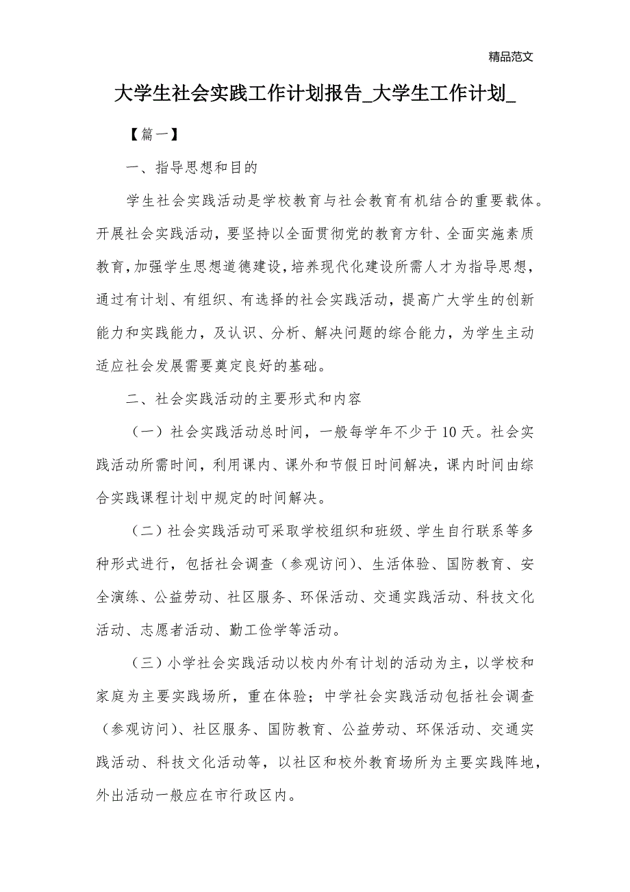 大学生社会实践工作计划报告_大学生工作计划__第1页