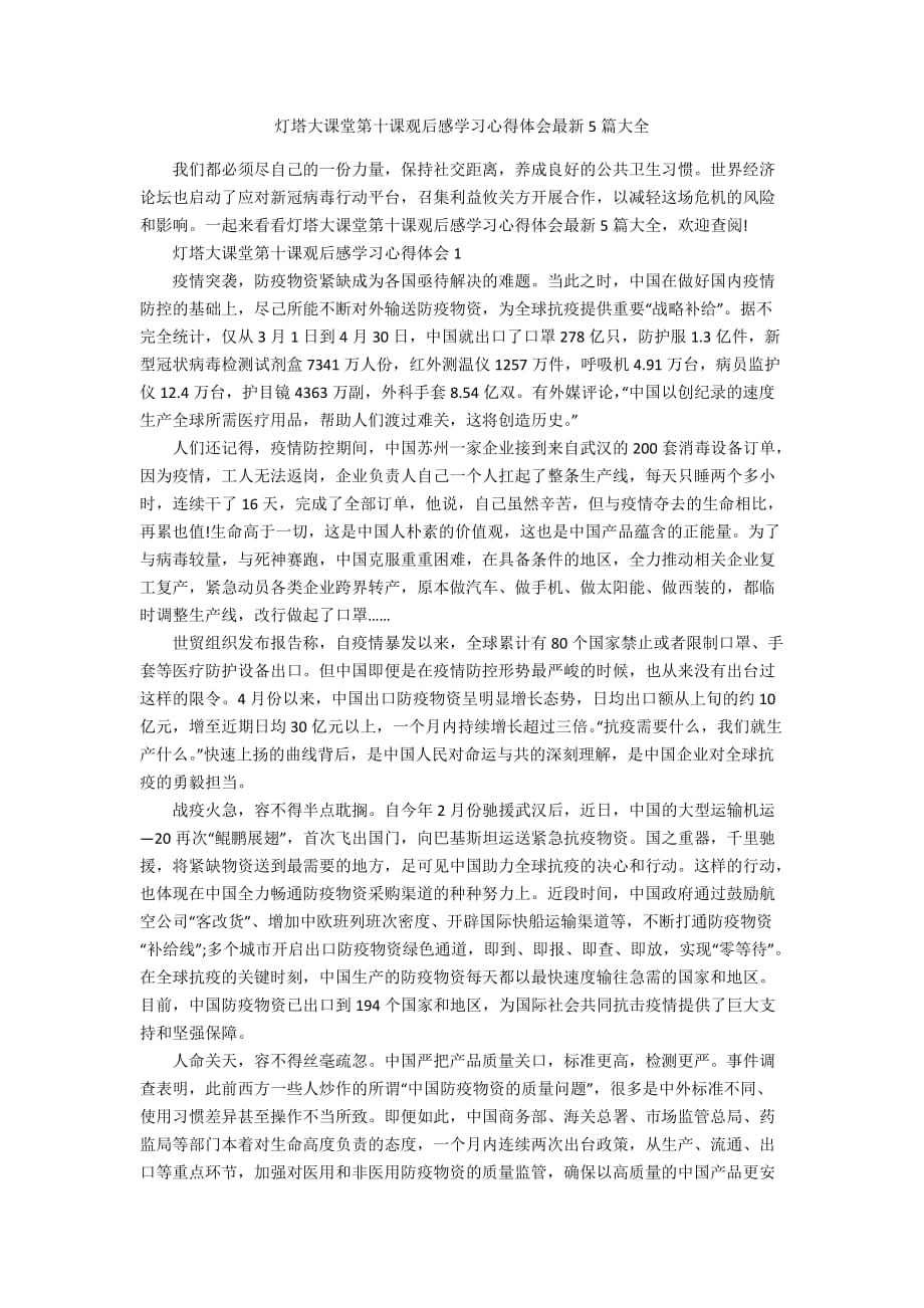 灯塔大课堂第十课观后感学习心得体会最新5篇大全_第1页