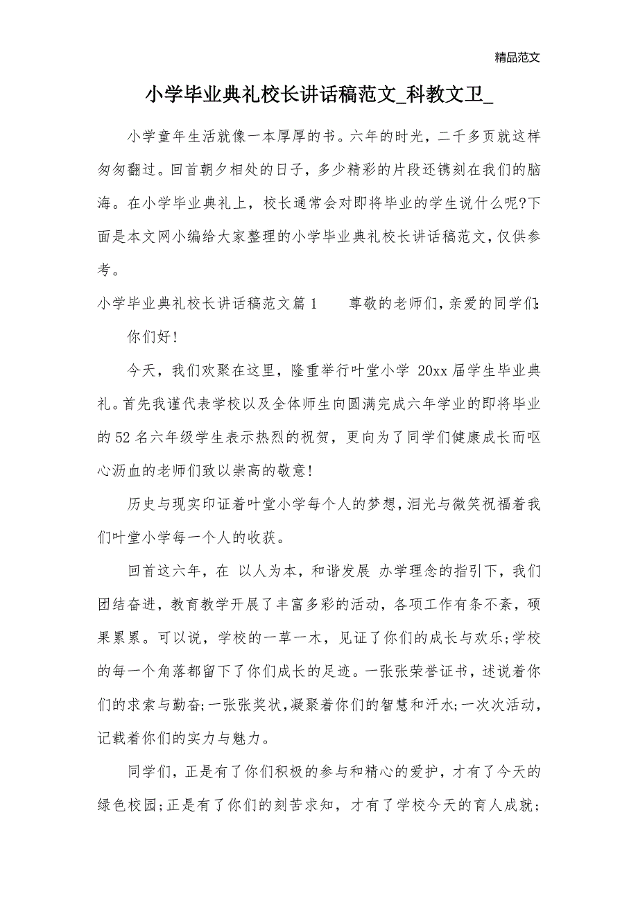 小学毕业典礼校长讲话稿范文_科教文卫__第1页