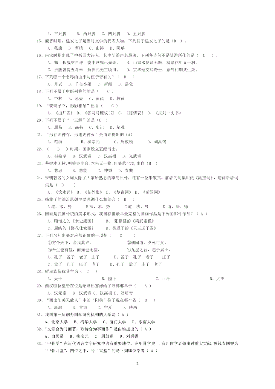 2020年整理国学知识竞赛题及答案.doc_第2页