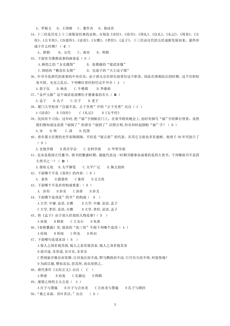 2020年整理国学知识竞赛题及答案.doc_第3页