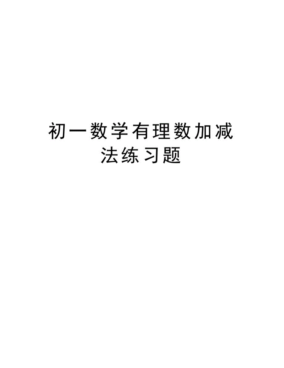 初一数学有理数加减法练习题教学文稿_第1页