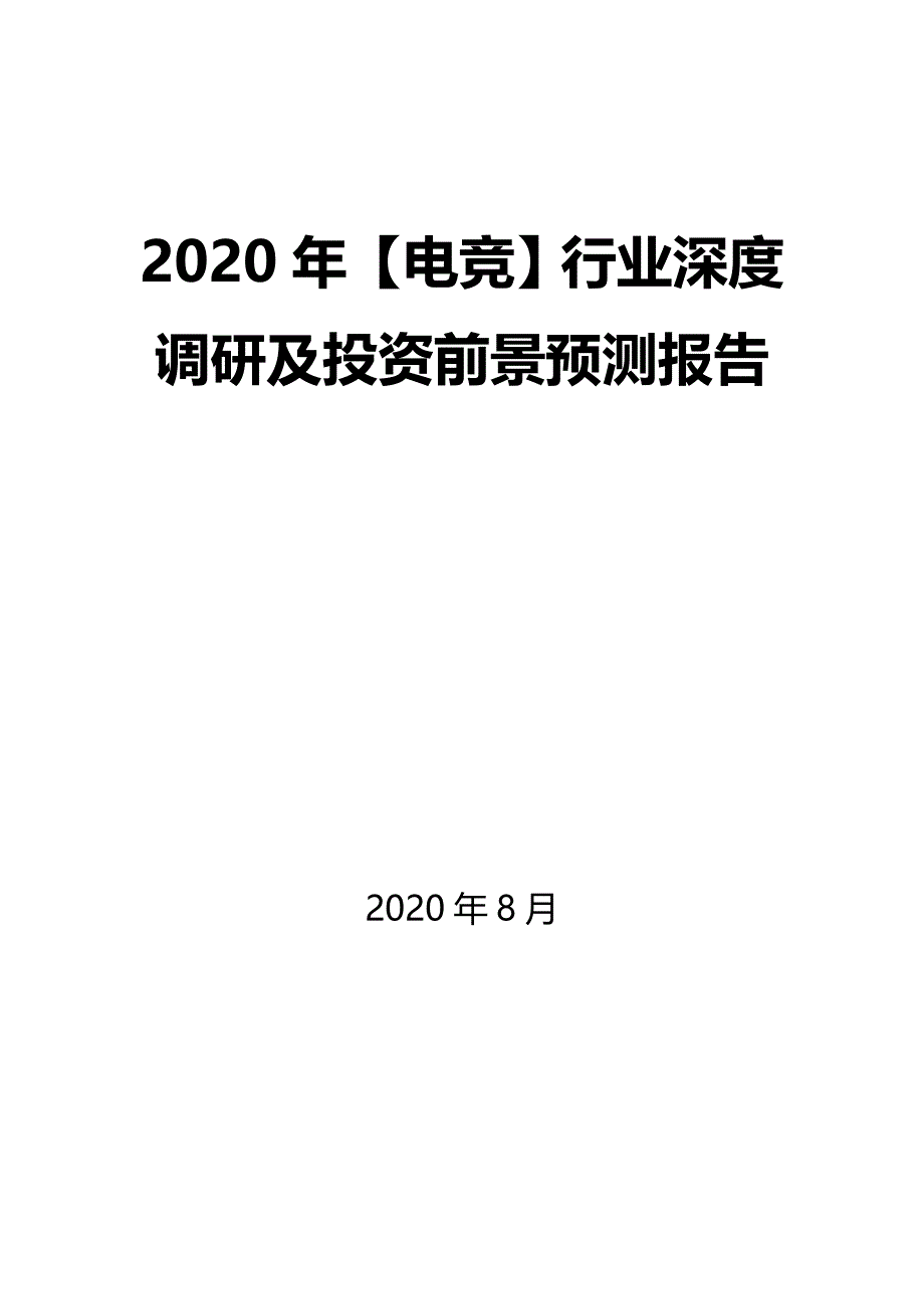2020年【电竞】行业深度调研及投资前景预测报告_第1页