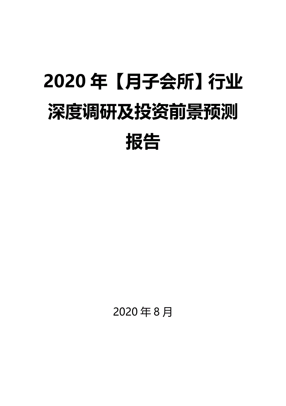 2020年【月子会所】行业深度调研及投资前景预测报告_第1页