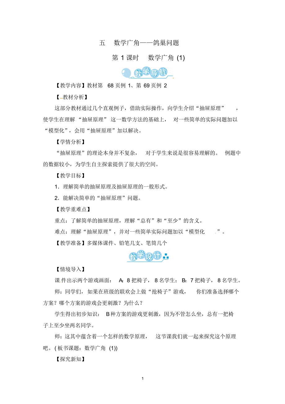 最新人教版六年级数学下册第五单元数学广角-鸽巢问题教学设计_第1页