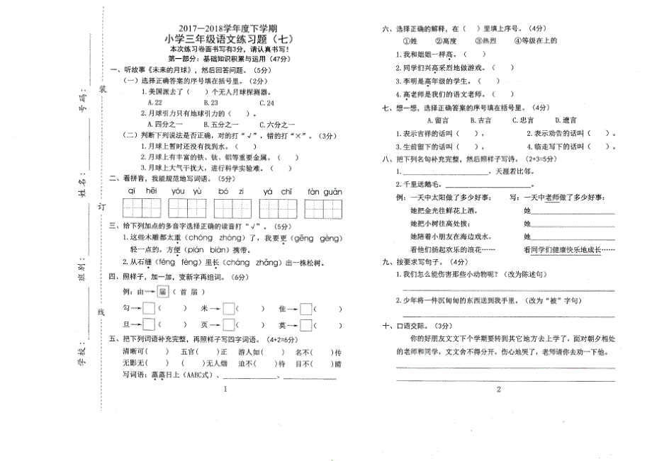 人教版三年级语文下册全套试卷(更新到2018年共5张)_第3页