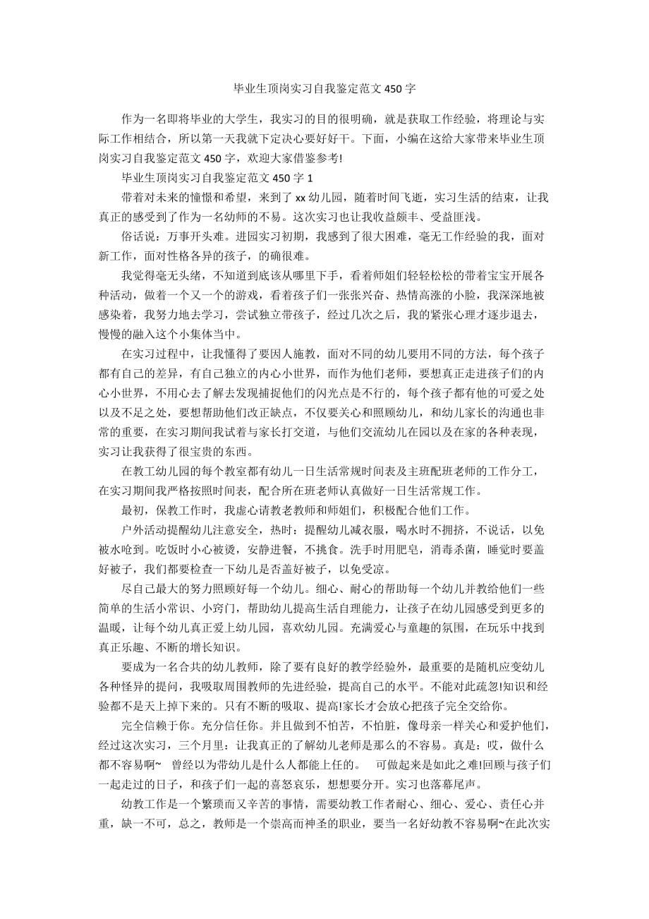 毕业生顶岗实习自我鉴定范文450字_第1页