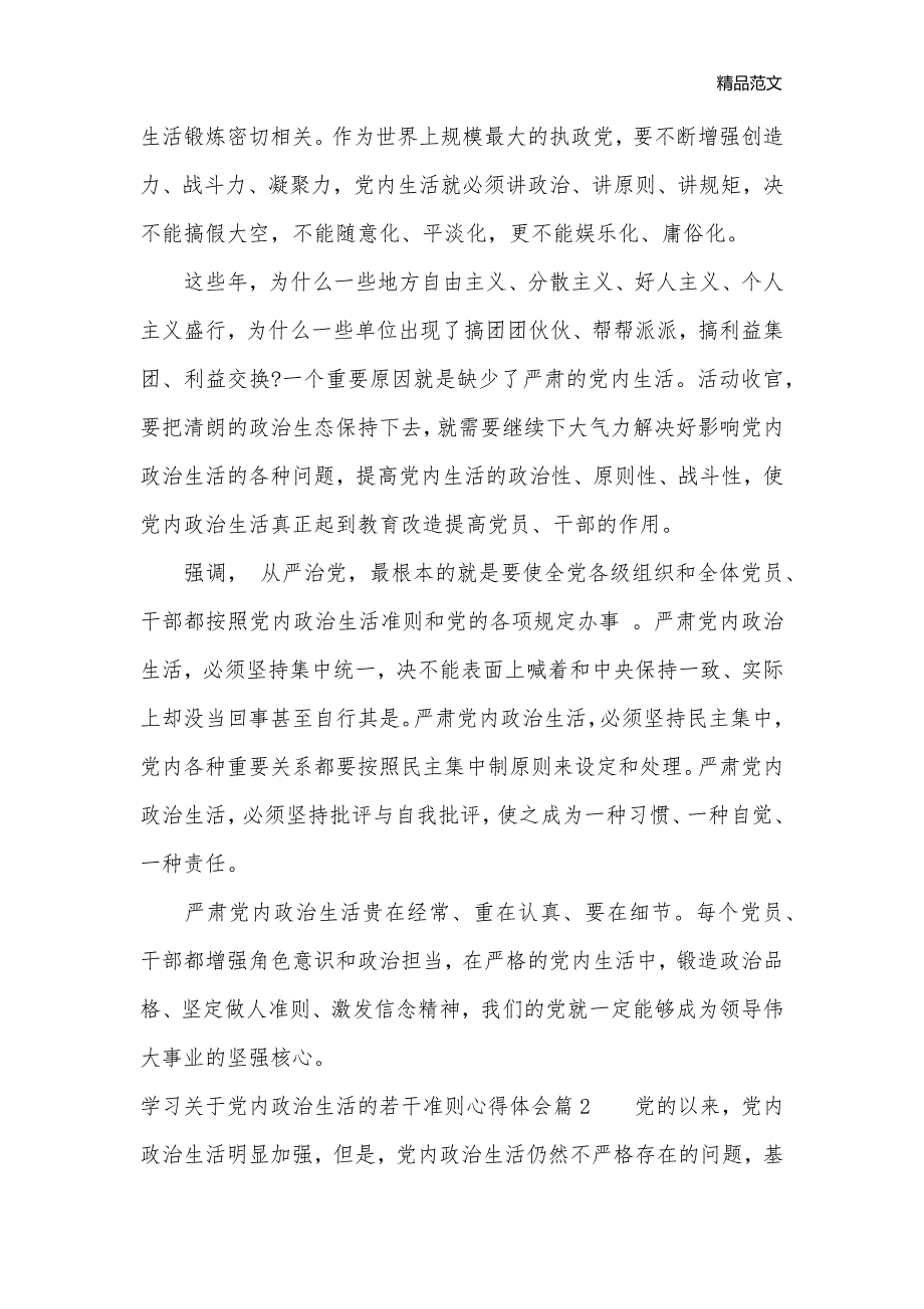 学习关于党内政治生活的若干准则心得体会_关于党内政治生活的若干准则学习启示_生活心得体会__第2页