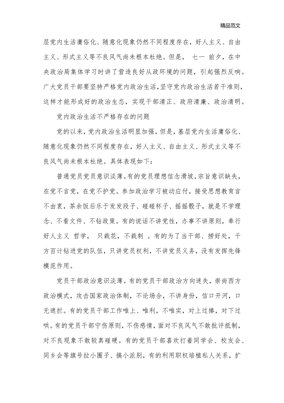 学习关于党内政治生活的若干准则心得体会_关于党内政治生活的若干准则学习启示_生活心得体会__第3页