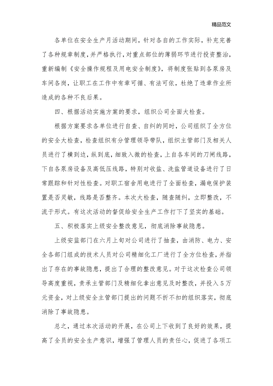 安全生产月活动心得体会2020年精选【三篇】_安全心得体会__第2页