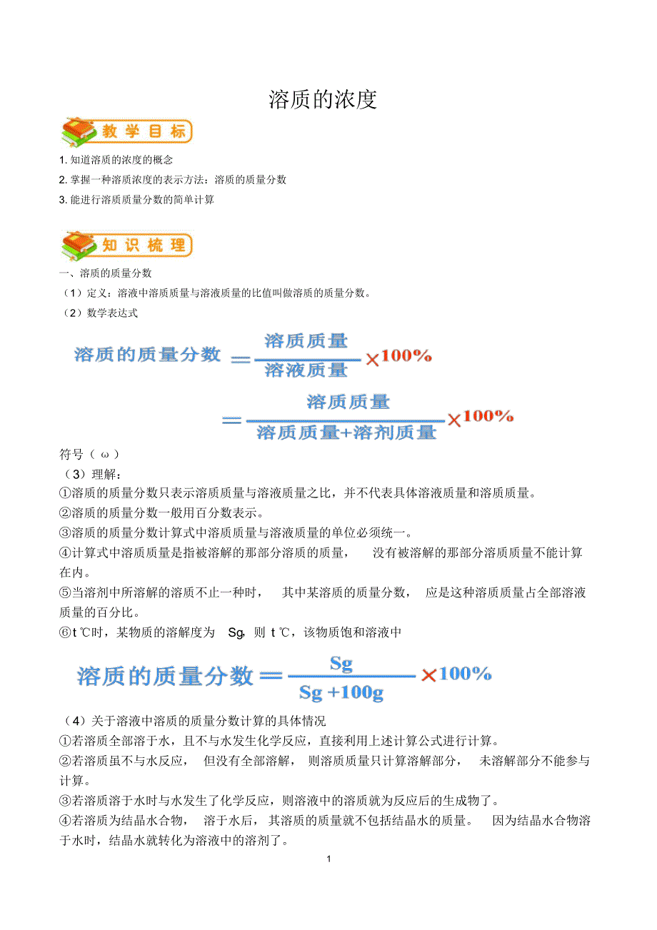 人教版初三化学(下)第7讲溶质的浓度复习教案(精编版)_第1页