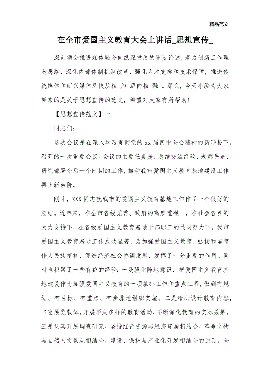 在全市爱国主义教育大会上讲话宣传_第1页