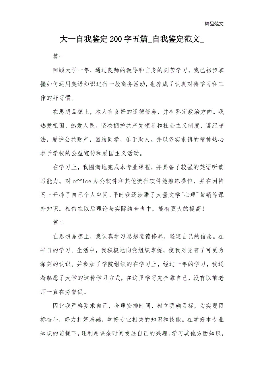 大一自我鉴定200字五篇_自我鉴定范文__第1页