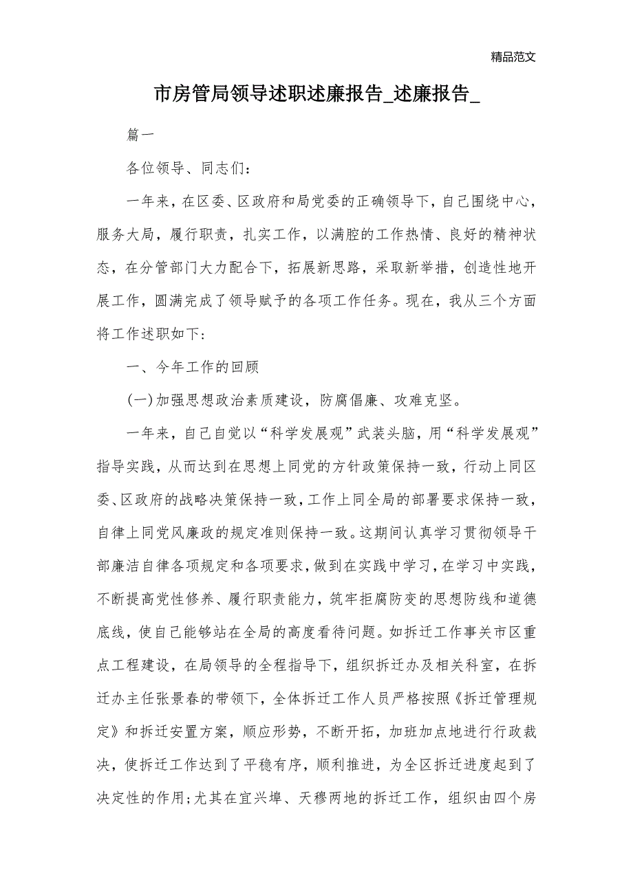 市房管局领导述职述廉报告_述廉报告__第1页