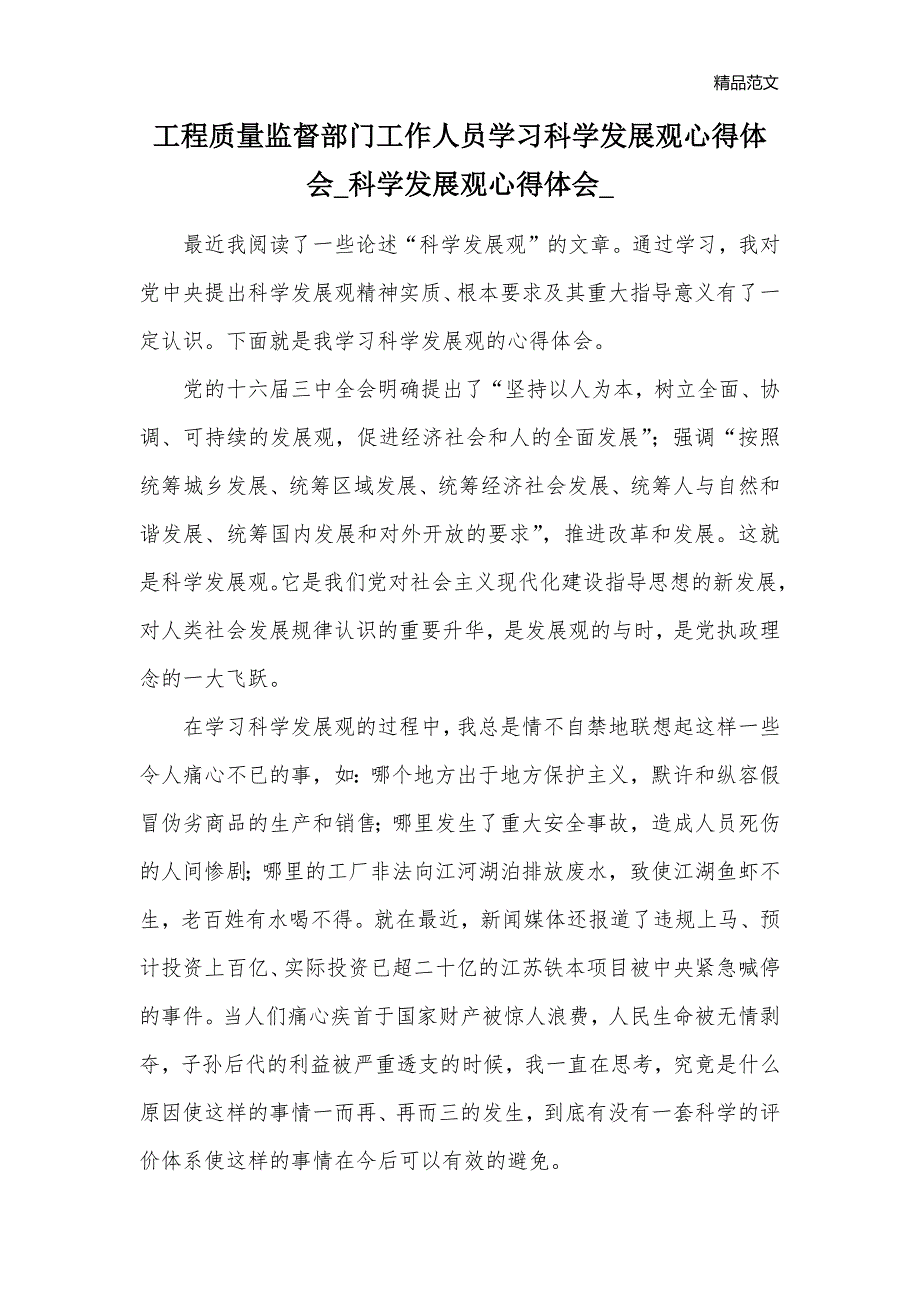 工程质量监督部门工作人员学习科学发展观心得体会_科学发展观心得体会__第1页