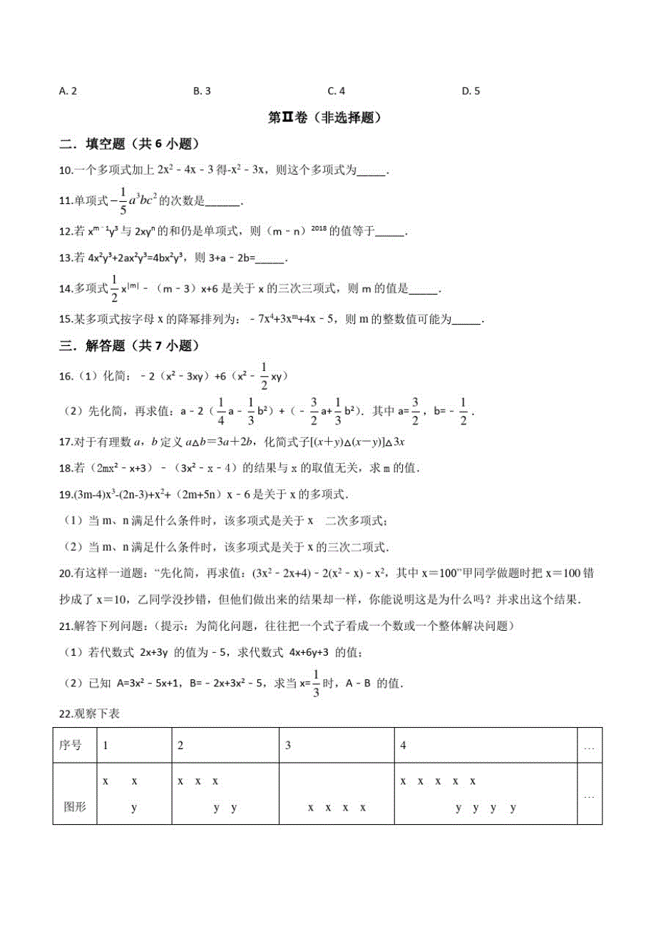 人教版数学七年级上册第二章整式的加减单元测试题(附答案)_第2页