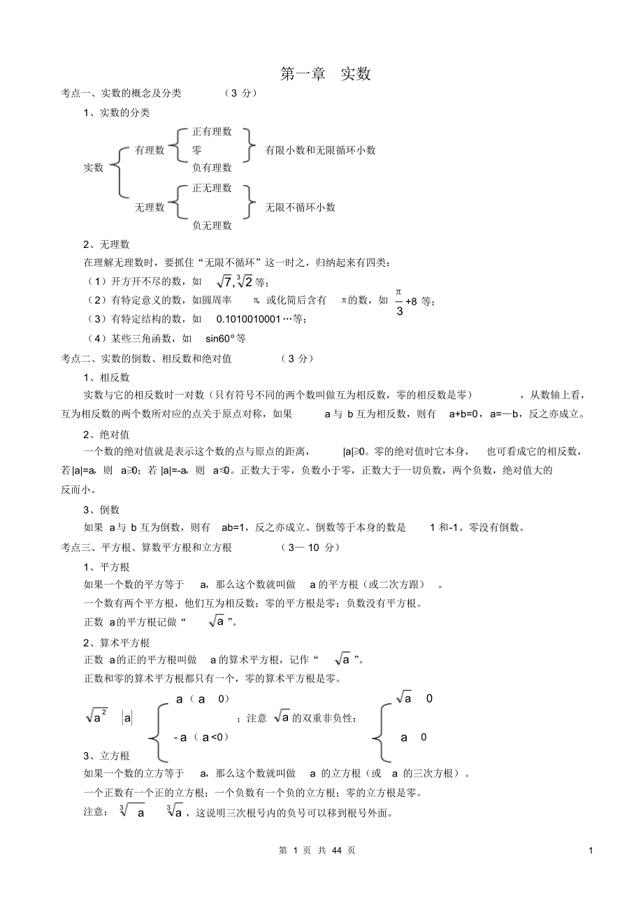 初中中考数学知识点、考点全归纳总结(经典珍藏版)_第1页