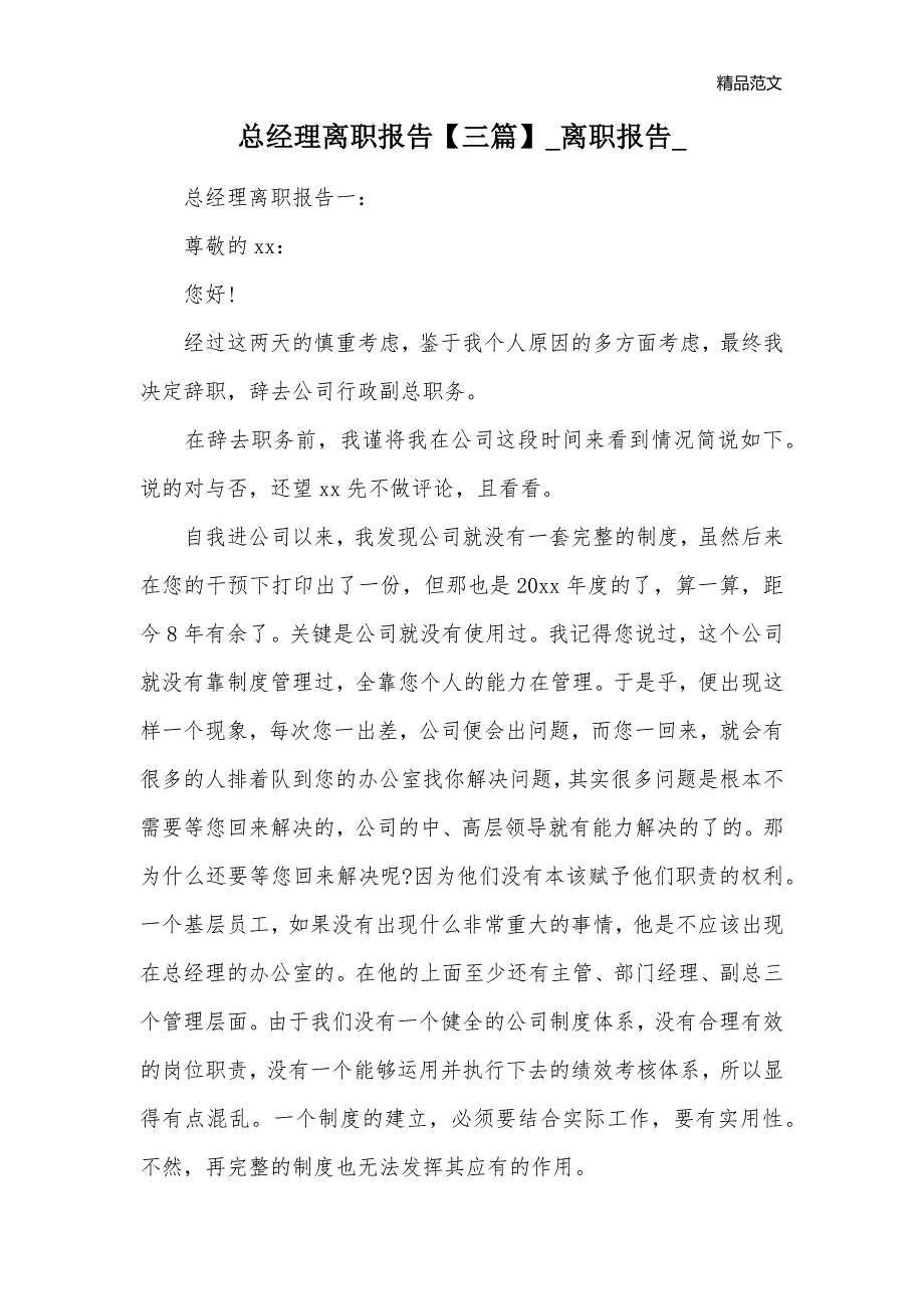 总经理离职报告【三篇】_离职报告__第1页