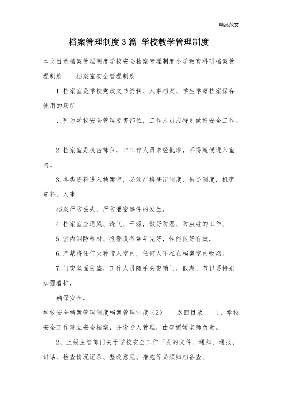 档案管理制度3篇_学校教学管理制度__第1页