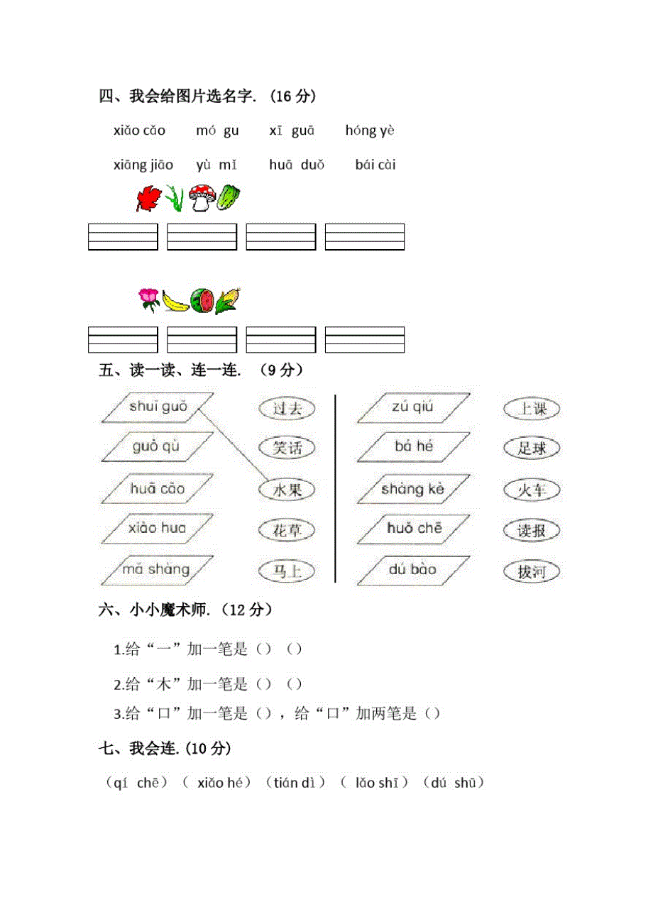 人教部编版语文一年级上册《期中测试题》附答案_第2页