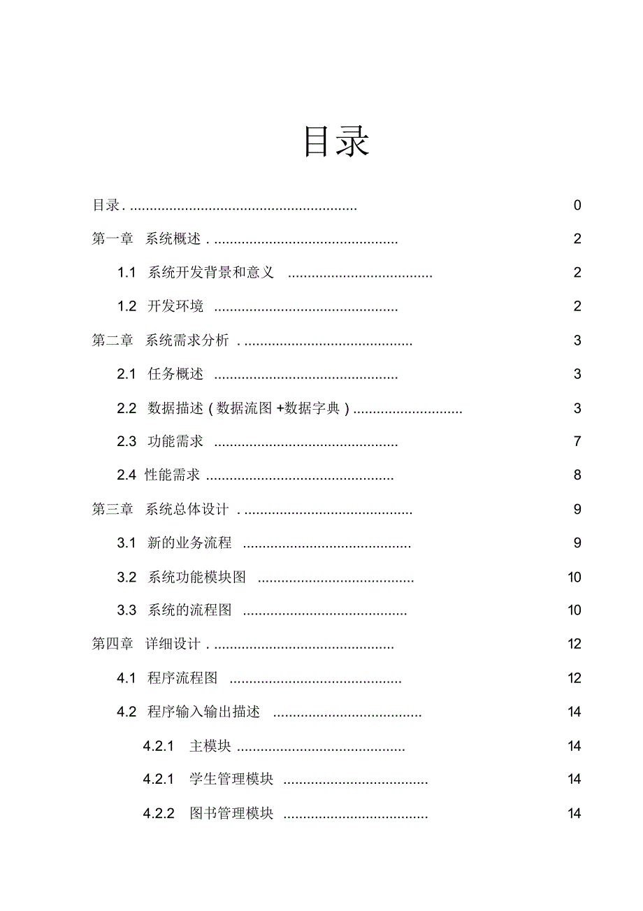 图书馆管理系统软件工程设计_第2页