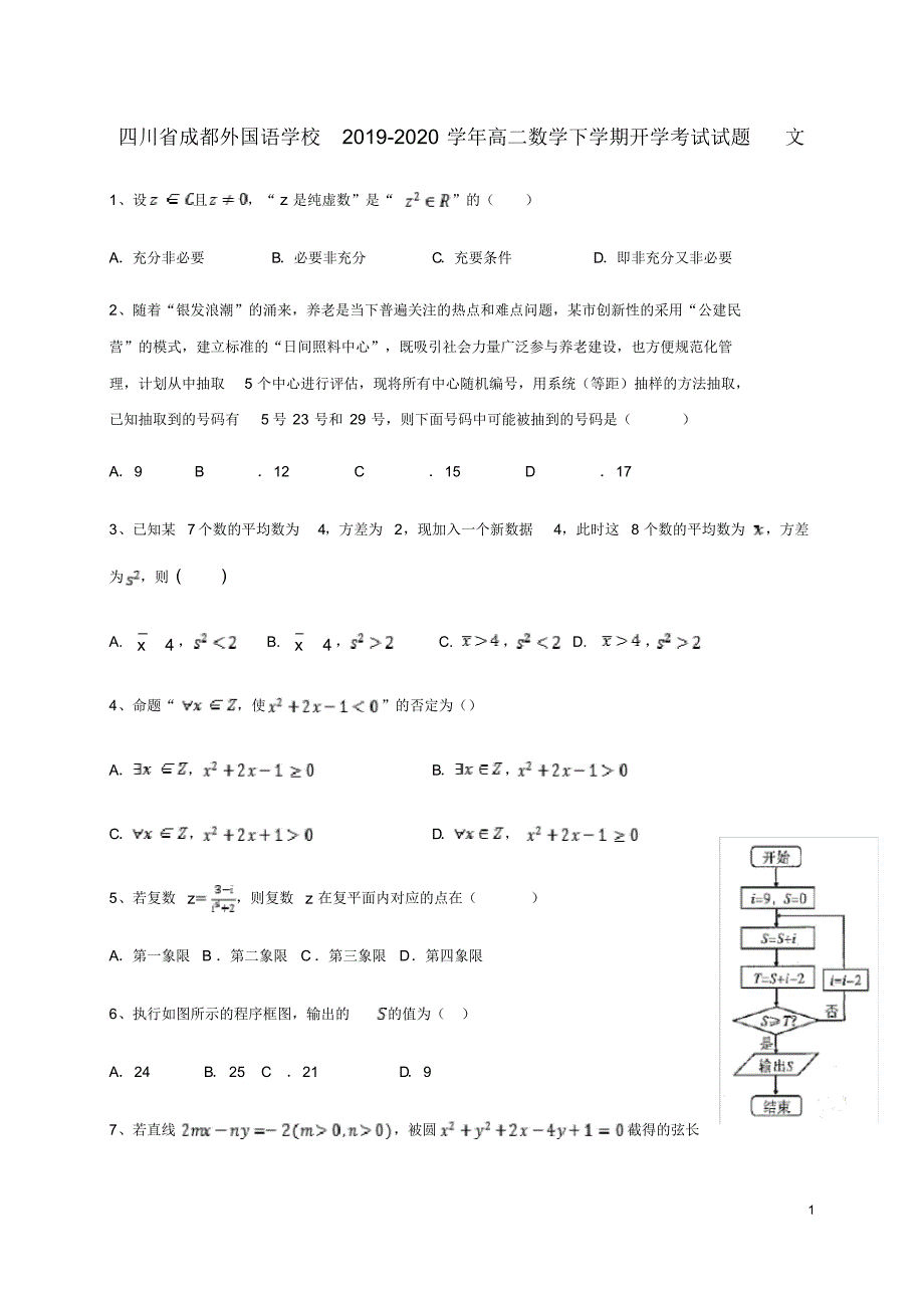 四川省2019-2020学年高二数学下学期开学考试试题文【含答案】_第1页