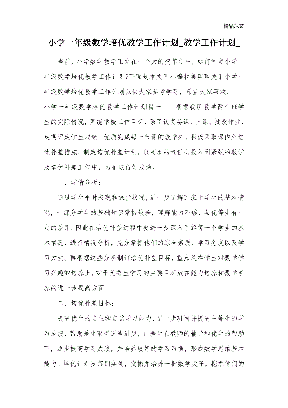 小学一年级数学培优教学工作计划_教学工作计划__第1页