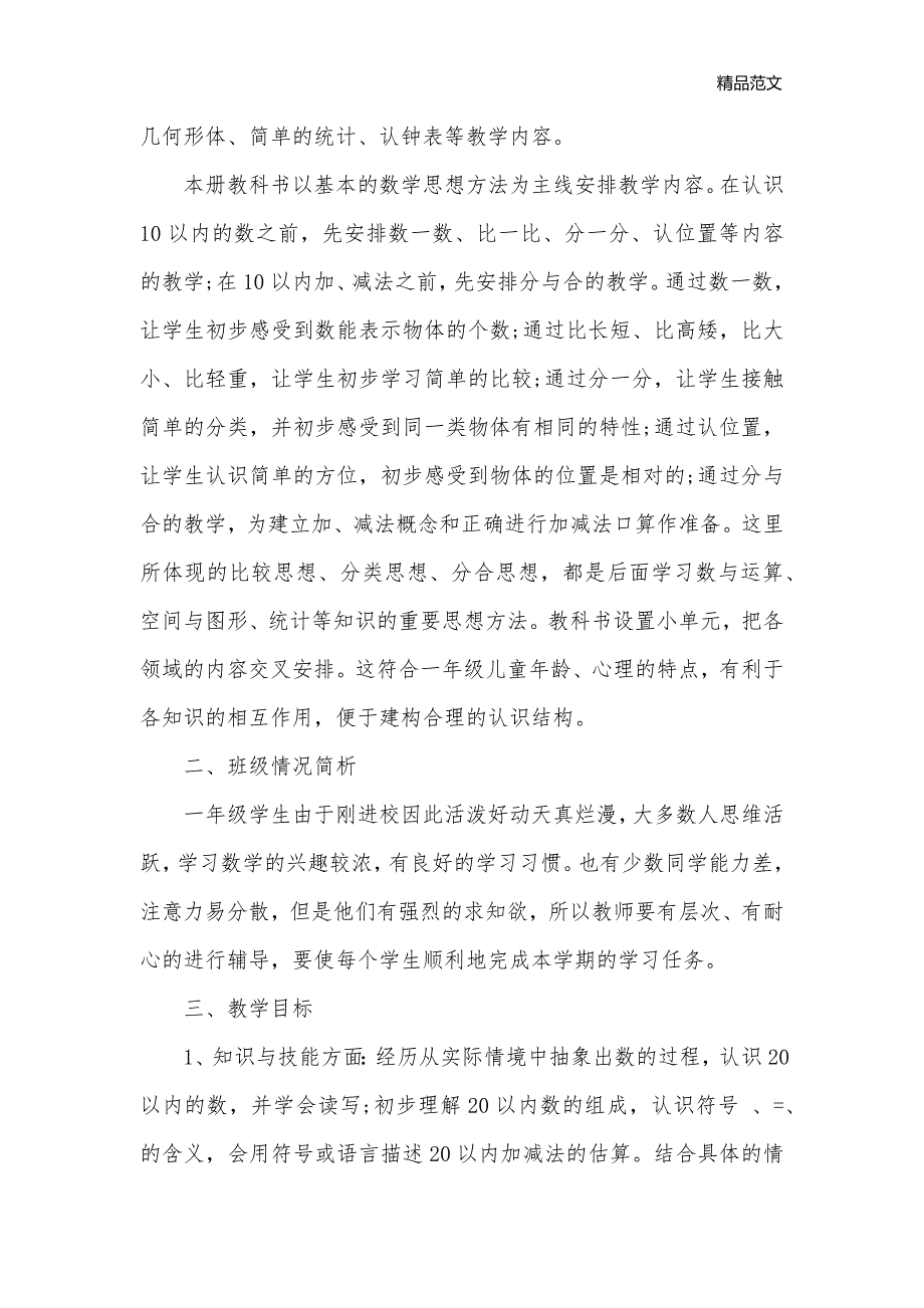 小学一年级数学培优教学工作计划_教学工作计划__第3页