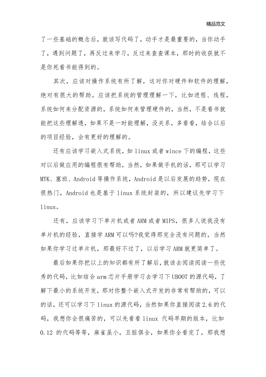 嵌入式系统学习心得总结_学习心得体会__第2页