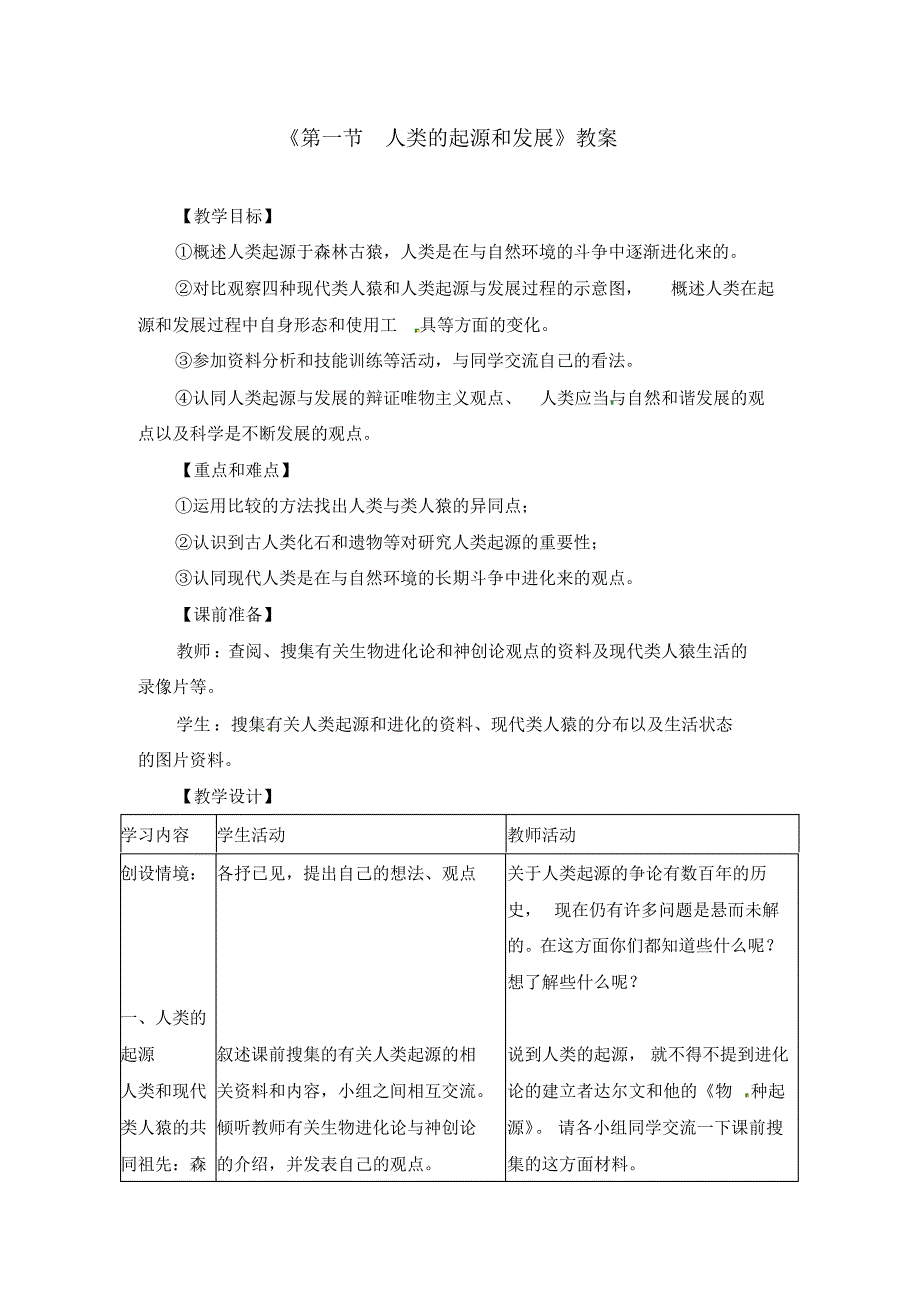 初中生物七年级下册《1.1第一节人类的起源和发展》教案(附导学案)_第1页