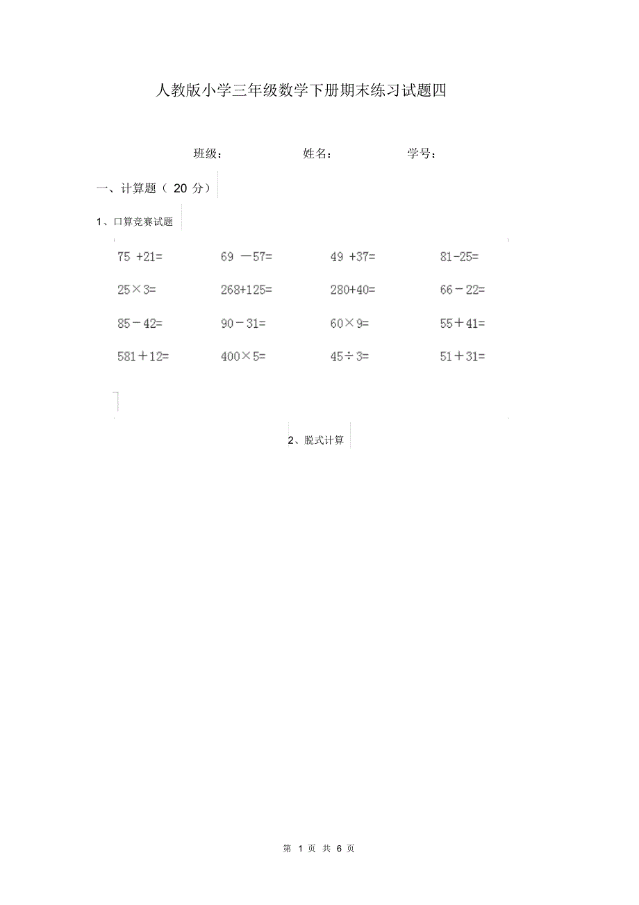 人教版小学三年级数学下册期末练习试题四_第1页