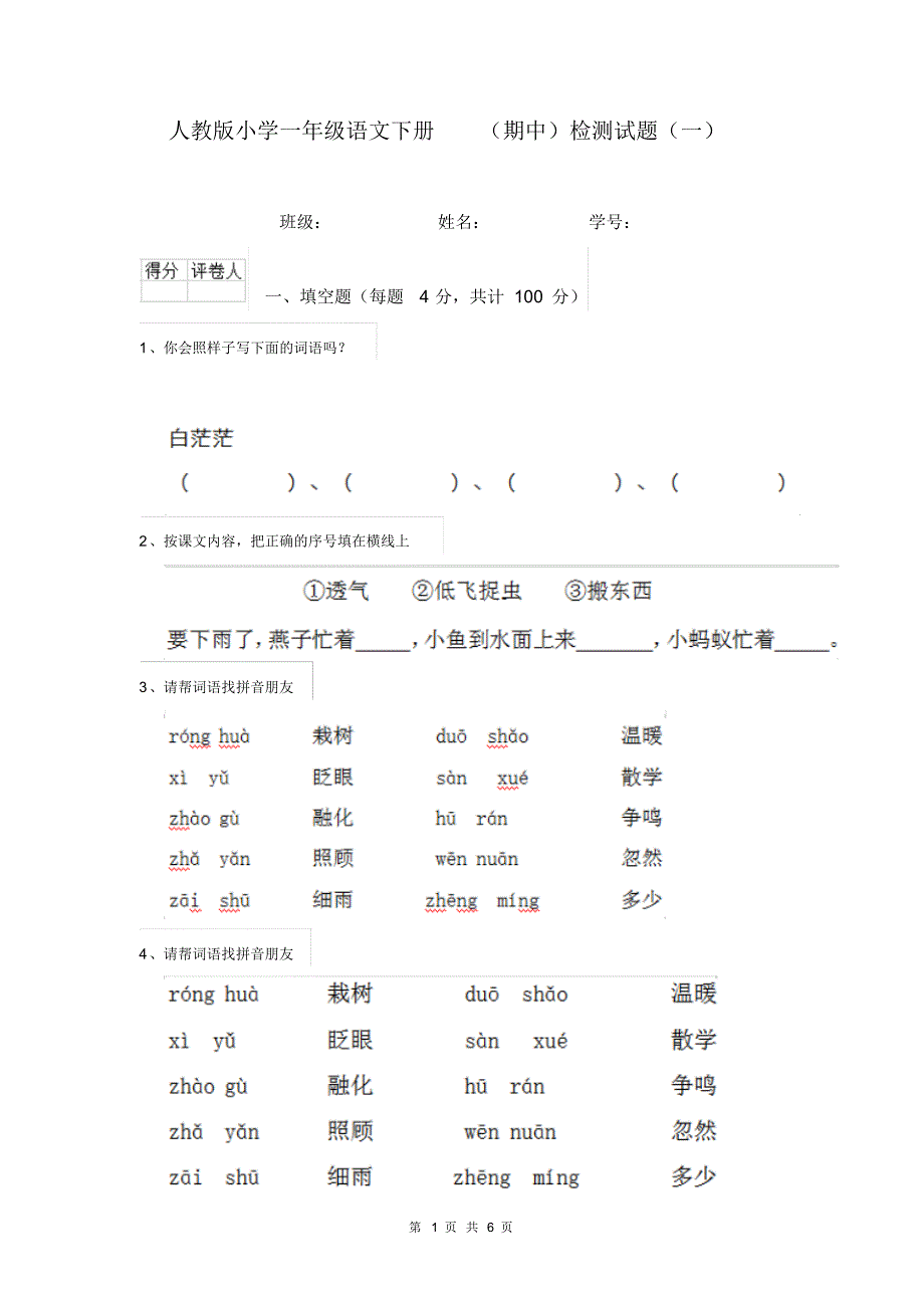 人教版小学一年级语文下册(期中)检测试题(一)_第1页