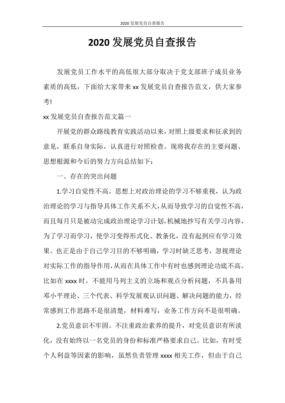 辞职报告 2020发展党员自查报告_第1页