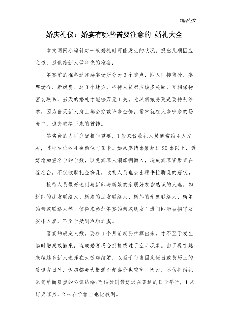 婚庆礼仪：婚宴有哪些需要注意的_婚礼大全__第1页