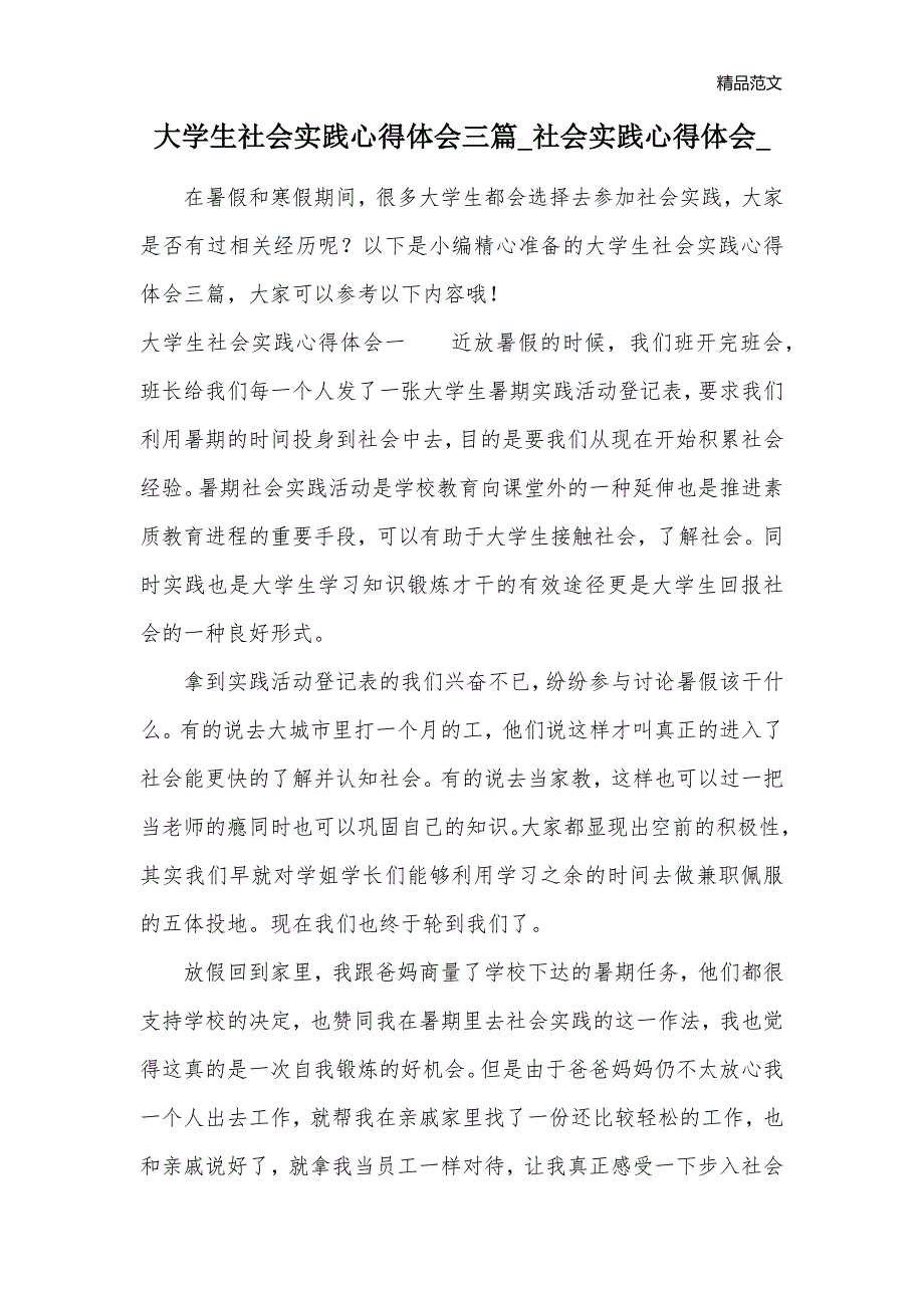 大学生社会实践心得体会三篇_社会实践心得体会__第1页