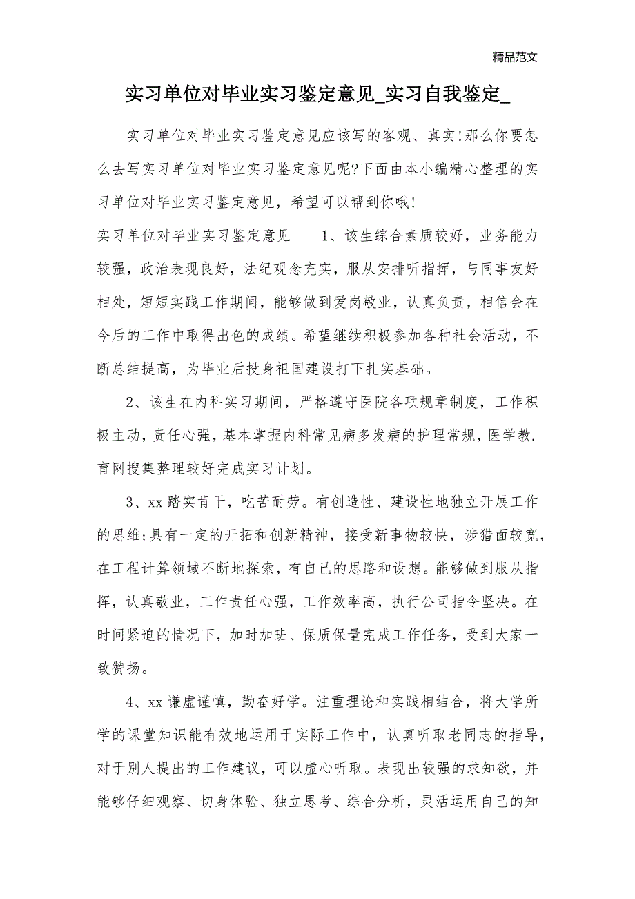 实习单位对毕业实习鉴定意见_实习自我鉴定__第1页