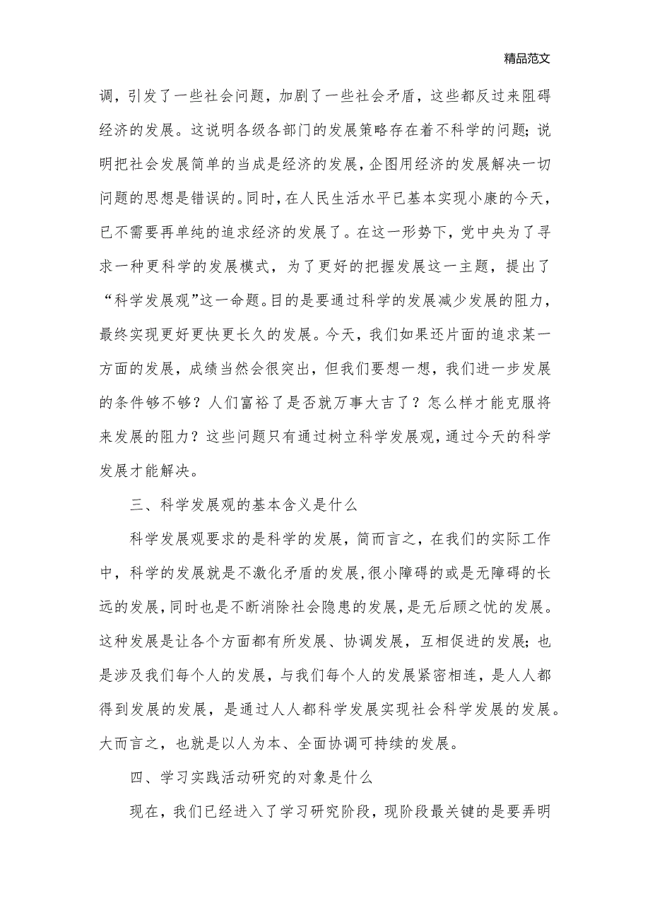 学习实践科学发展观心得体会：需要弄清的五个问题_科学发展观心得体会__第2页