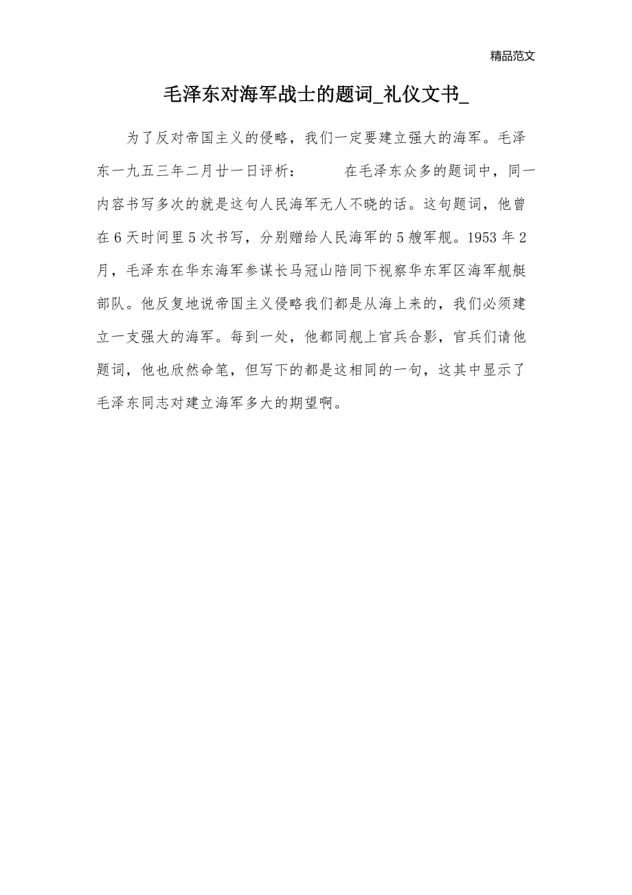 毛泽东对海军战士的题词_礼仪文书__第1页