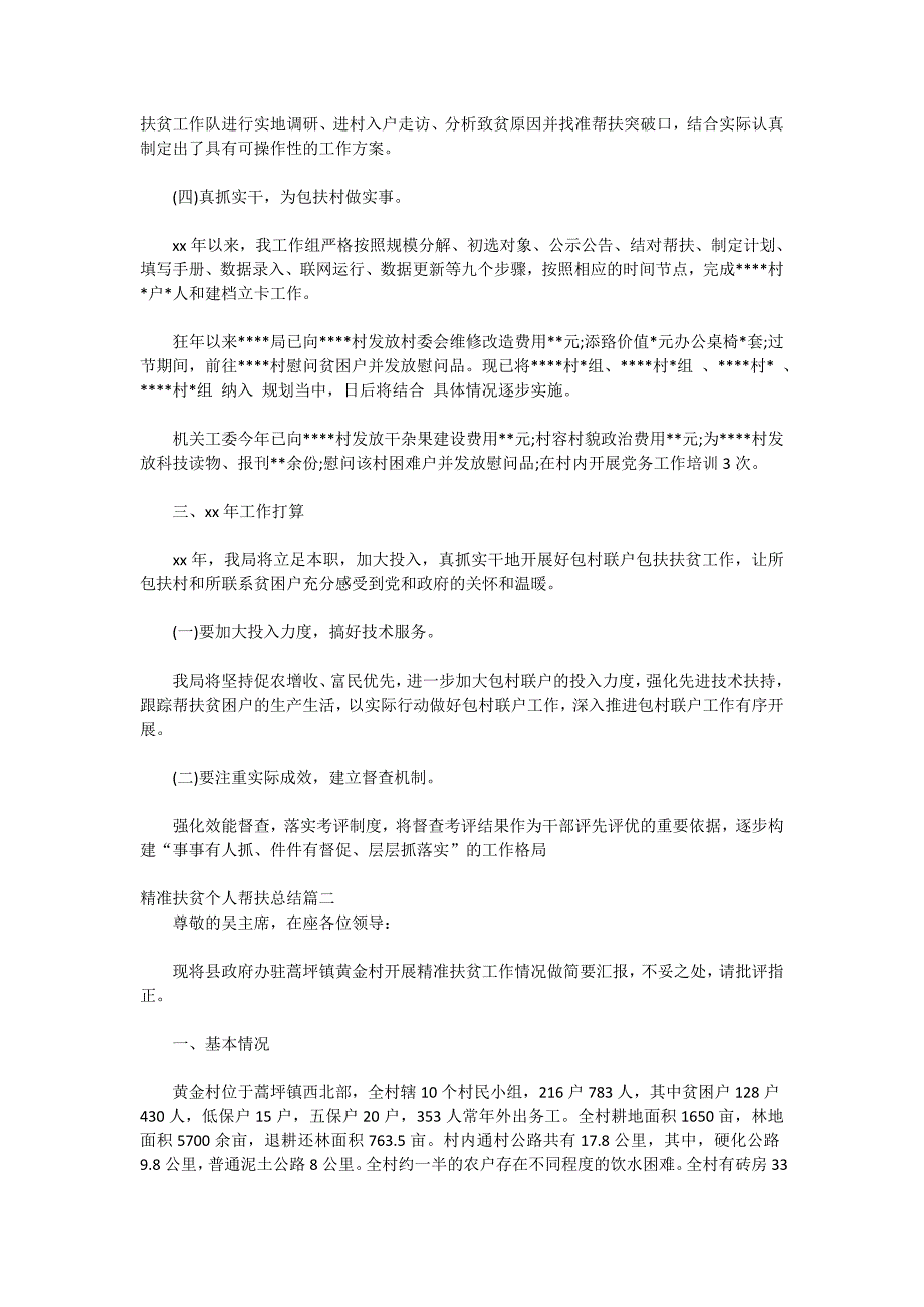 2021精准扶贫个人帮扶总结_第2页