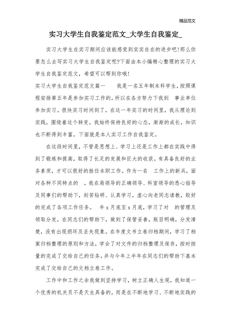 实习大学生自我鉴定范文_大学生自我鉴定__第1页