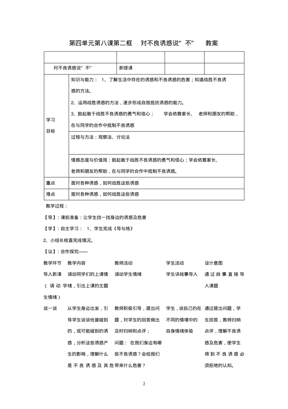 七年级政治上册第四单元第八课第二框对不良诱惑说“不”教案新人教版_第1页