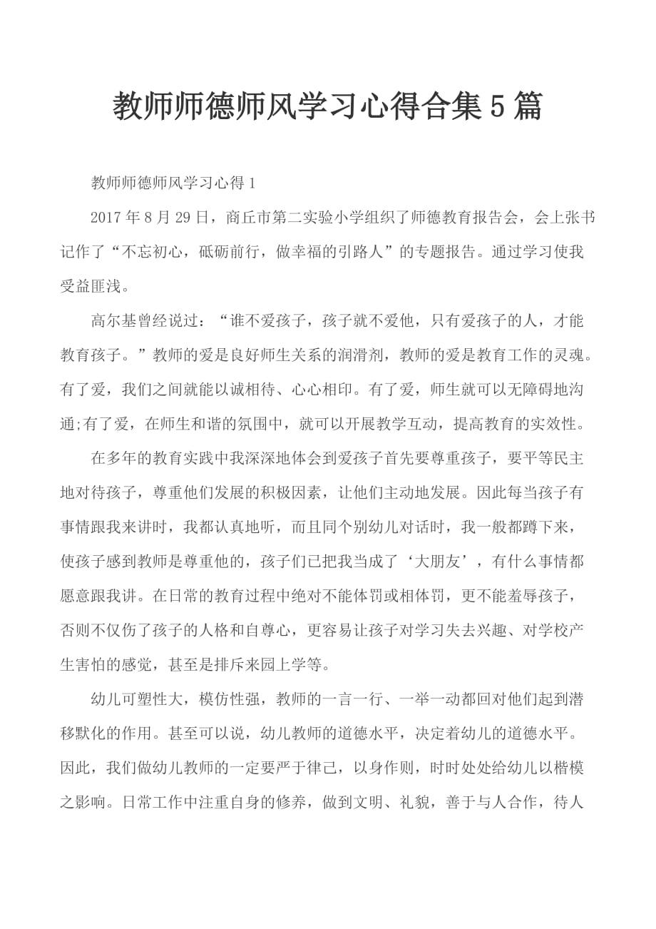 教师师德师风学习心得合集5篇_第1页