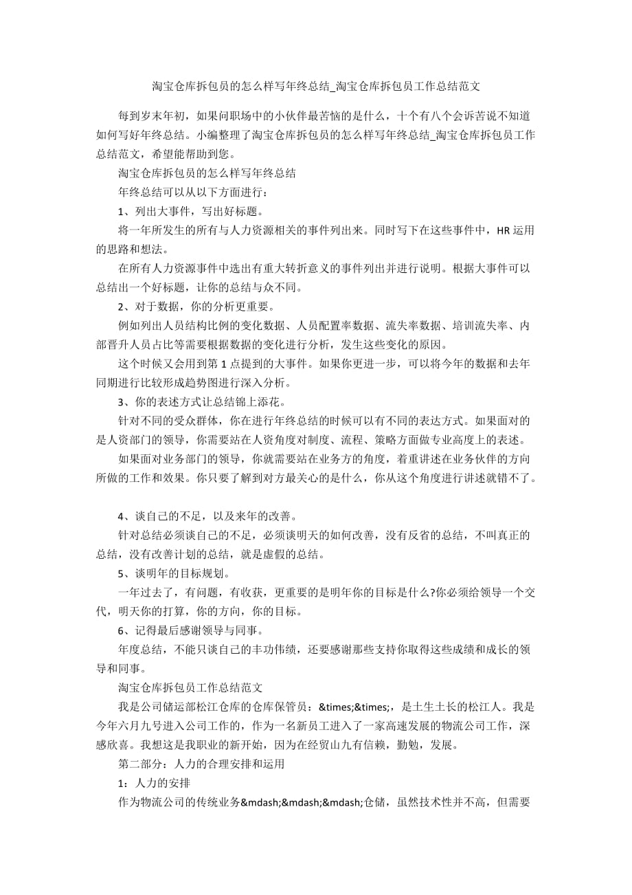 淘宝仓库拆包员的怎么样写年终总结_淘宝仓库拆包员工作总结范文_第1页